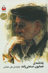 یادنامه ی همایون صنعتی زاده