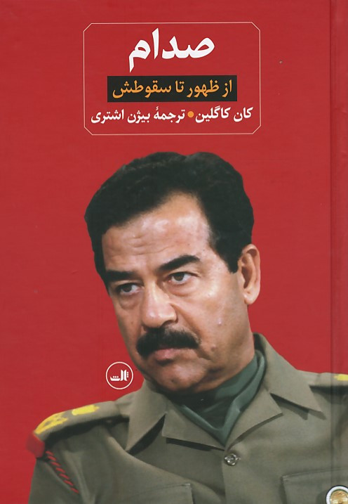 صدام | زندانی در کاخ خودش| از ظهور تا سقوطش