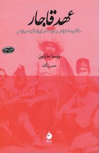 عهد قاجار