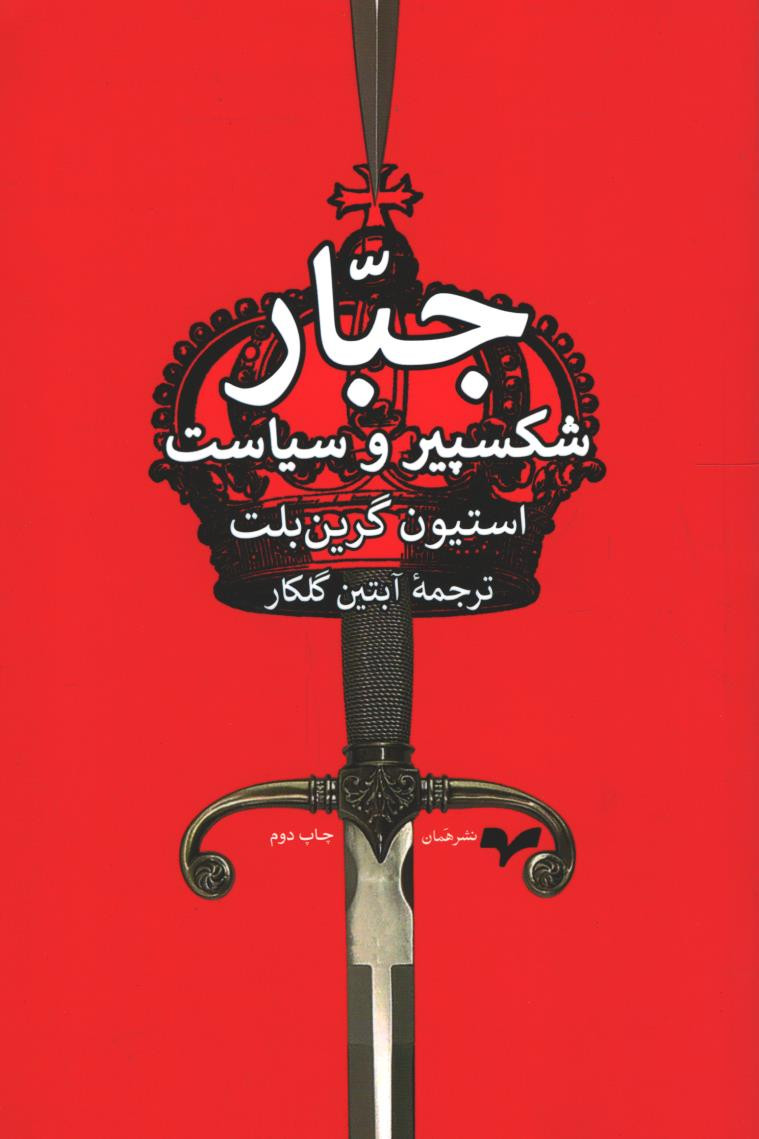 جبار: شکسپیر و سیاست
