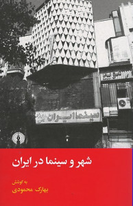 شهر و سینما در ایران