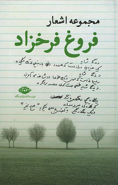 مجموعه اشعار فروغ فرخزاد