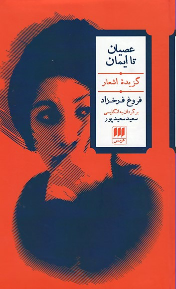 عصیان تا ایمان (گزیده اشعار فروغ فرخزاد)