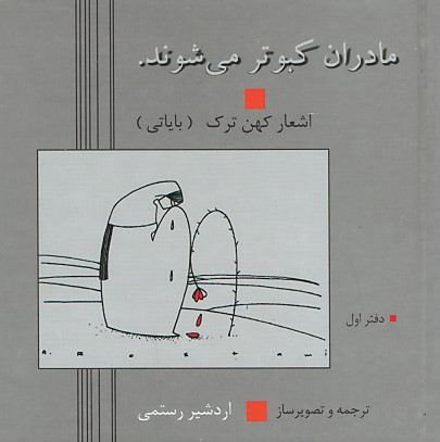 مادران کبوتر می شوند