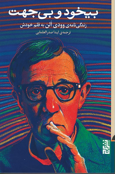 بیخود و بی جهت