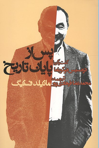 پس از پایان تاریخ