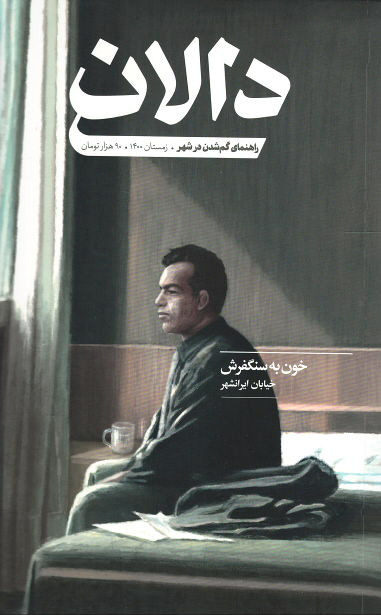مجله دالان شماره ۴ خیابان ایرانشهر