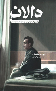 مجله دالان شماره ۴ خیابان ایرانشهر