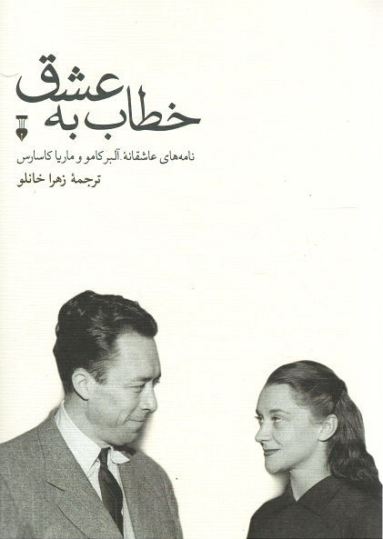 خطاب به عشق (دفتر دوم)