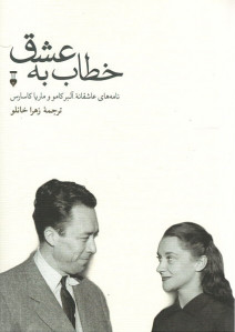 خطاب به عشق (دفتر دوم)