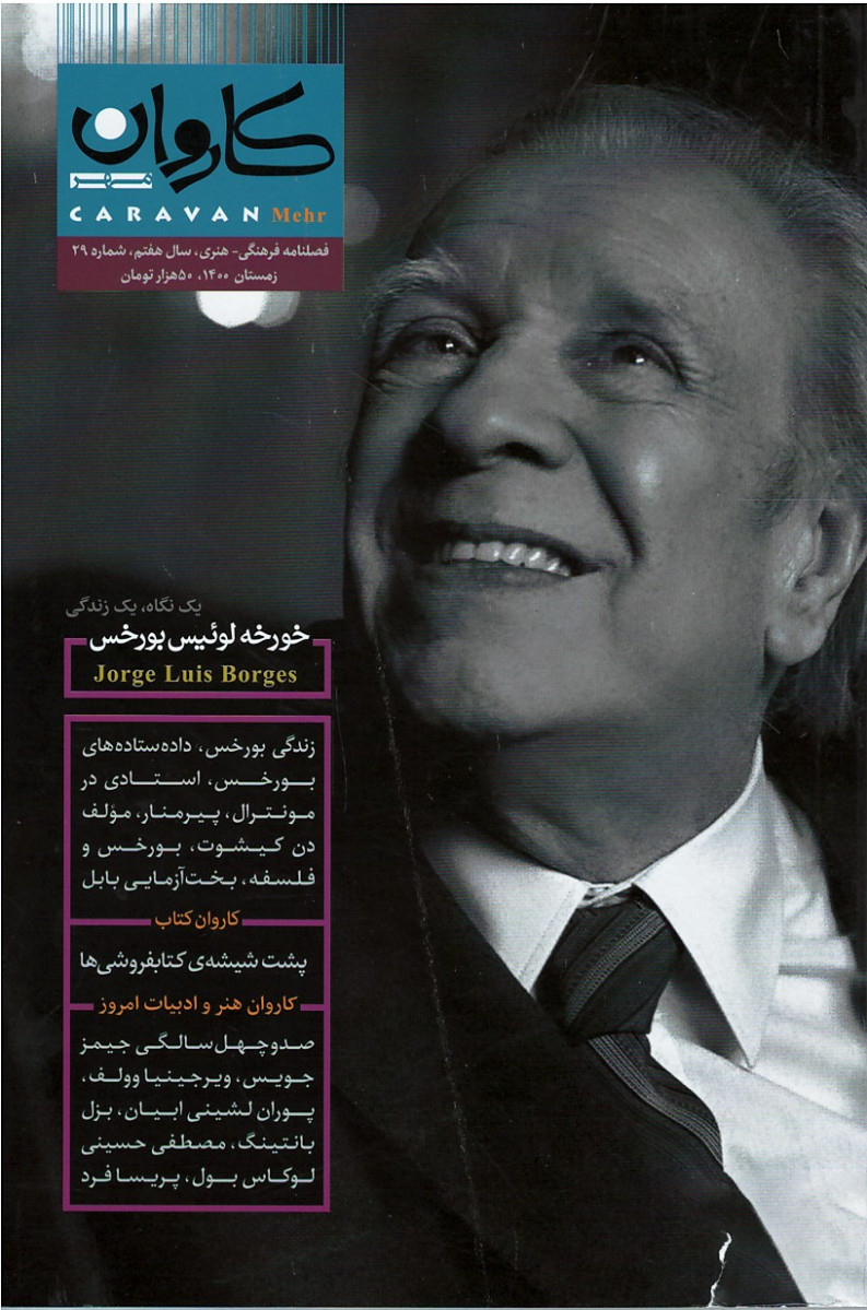 مجله کاروان (۲۹) خورخه لوئیس بورخس