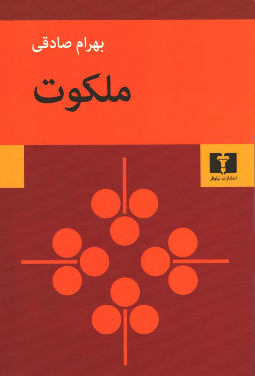 ملکوت