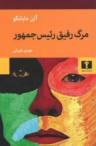 مرگ رفیق رئیس جمهور