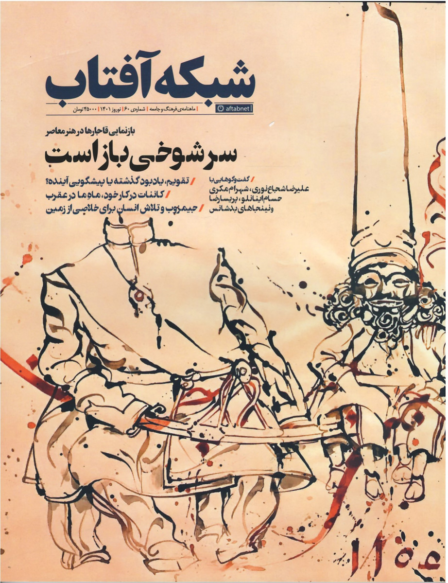 مجله شبکه آفتاب شماره ۶۰ بازنمایی قاجارها در هنر معاصر
