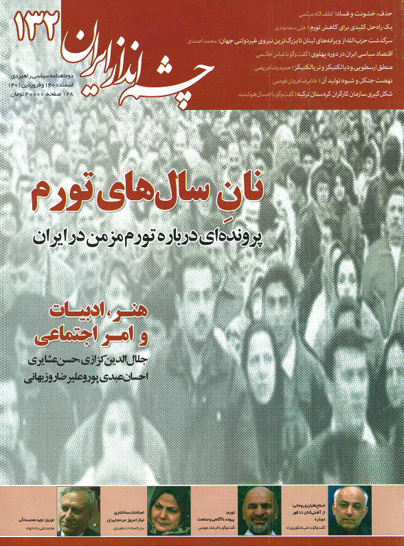 مجله چشم انداز ایران شماره ۱۳۲