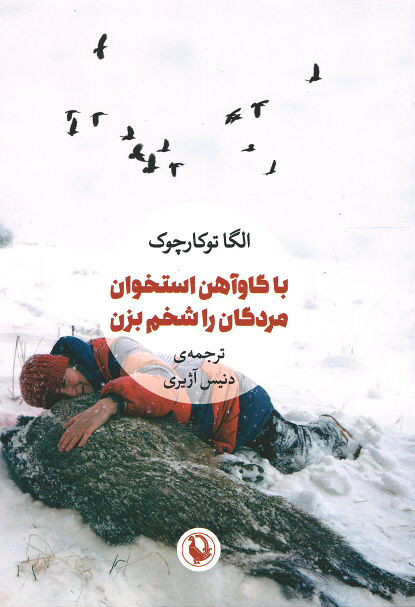 با گاوآهن استخوان مردگان را شخم بزن