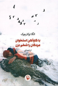 با گاوآهن استخوان مردگان را شخم بزن