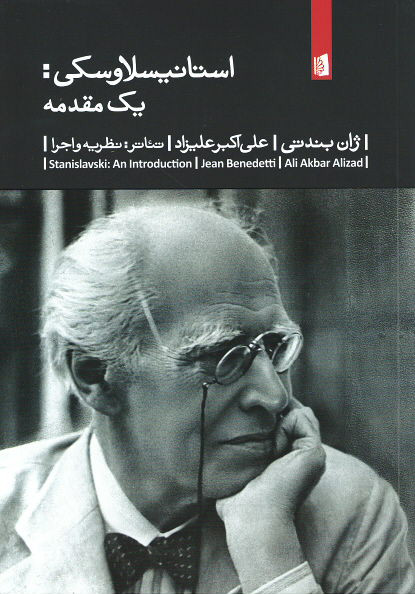 استانیسلاوسکی: یک مقدمه