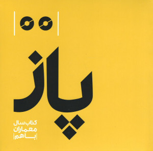 پاز: کتاب سال معماران با هم