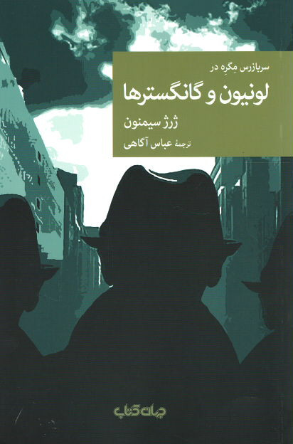 لونیون و گانگسترها