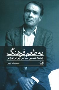 به طعم فرهنگ؛ جامعه شناسی سیاسی پی یر بوردیو