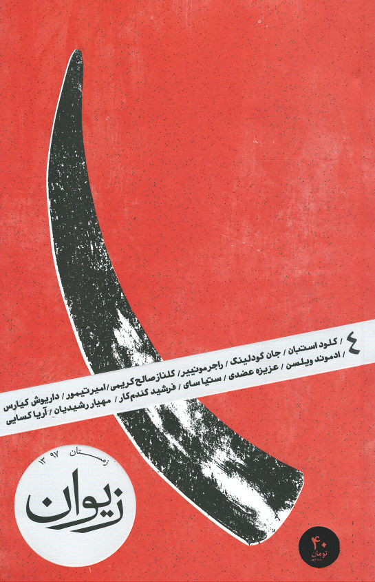 مجله زیوان (۴)