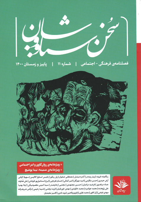مجله سخن سیاووشان شماره ۱۱