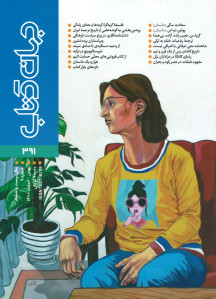 مجله جهان کتاب (۳۹۱)