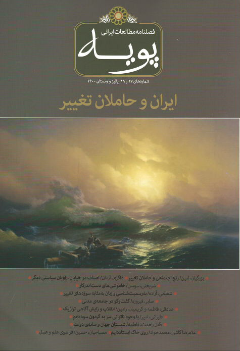 مجله پویه شماره (۱۷ و ۱۸)