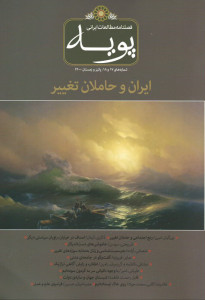 مجله پویه شماره (۱۷ و ۱۸)