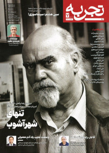 مجله تجربه شماره ۷ (دوره جدید)