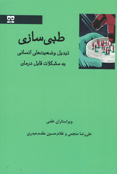 طبی سازی: تبدیل وضعیت‌های انسانی به مشکلات قابل درمان