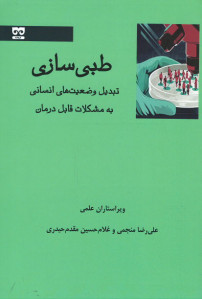طبی سازی: تبدیل وضعیت‌های انسانی به مشکلات قابل درمان