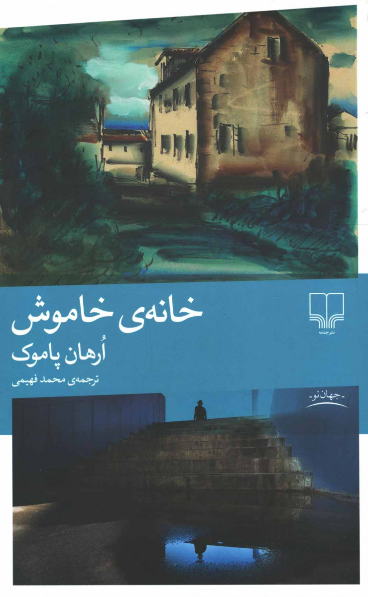 خانه خاموش