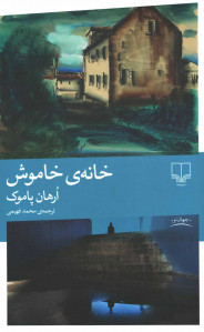 خانه خاموش