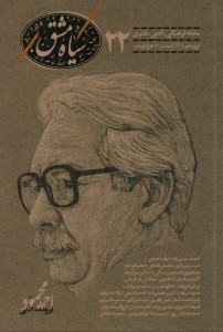 مجله سیاه مشق (۲۲)