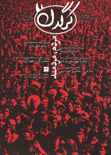 مجله کرگدن شماره ۱۴۲