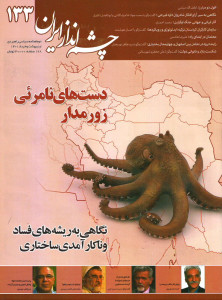 مجله چشم انداز ایران شماره ۱۳۳
