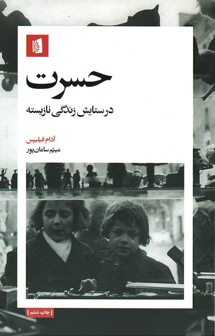 حسرت: در ستایش زندگی نازیسته