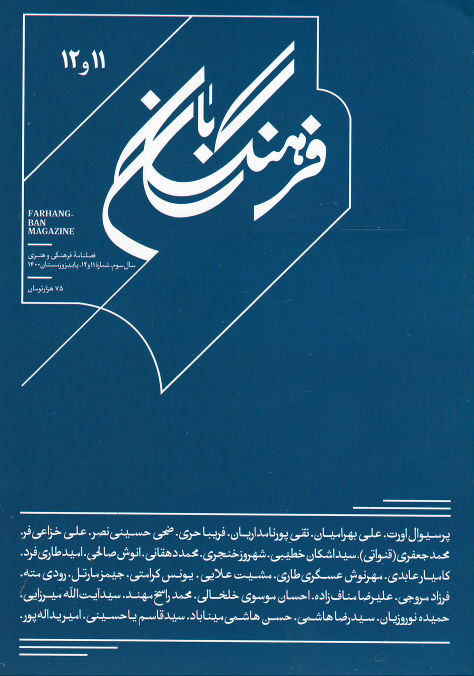مجله فرهنگ بان (۱۱ و ۱۲)
