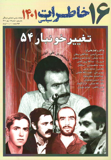 مجله خاطرات سیاسی شماره ۱۶