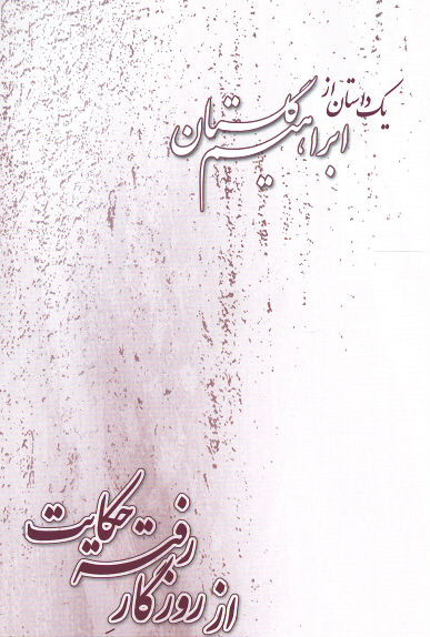 از روزگار رفته حکایت