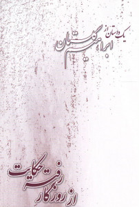 از روزگار رفته حکایت