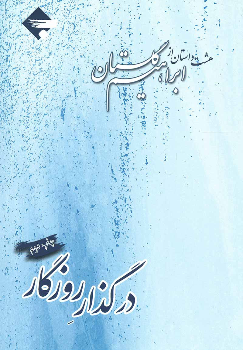 در گذار روزگار