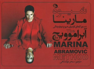 شیوه مارینا آبراموویچ