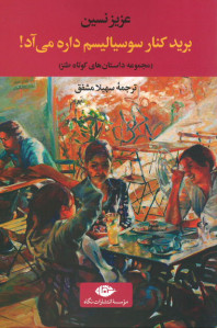 برید کنار سوسیالیسم داره می آد!
