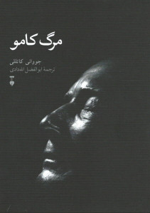 مرگ کامو