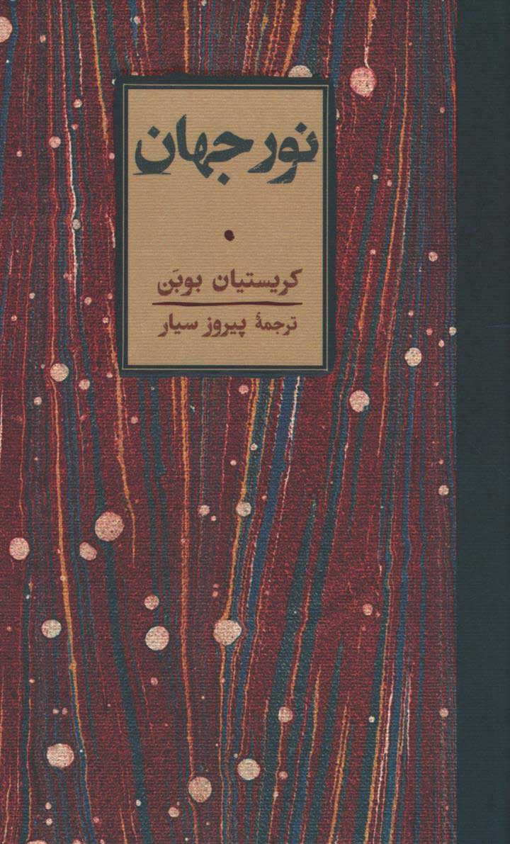 نورجهان