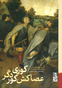 کوری عصاکش کور دگر