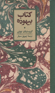 بیهوده